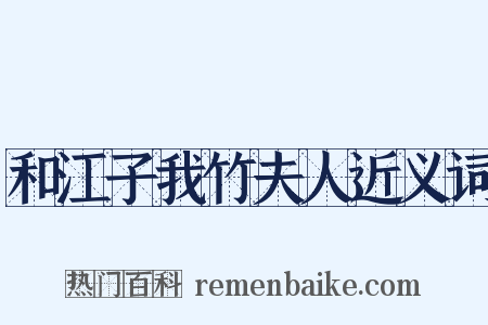 和江子我竹夫人近义词是什么意思的图片